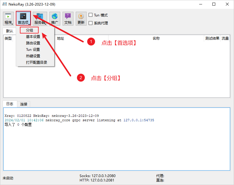 NekoRay 首选项分组