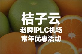 橘子云机场